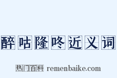 醉咕隆咚近义词是什么意思的图片
